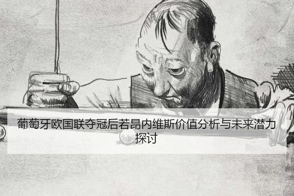 pu-tao-ya-ou-guo-lian-duo-guan-hou-ruo-ang-nei-wei-si-jia-zhi-fen-xi-yu-wei-lai-qian-li-tan-tao-2-122.jpg