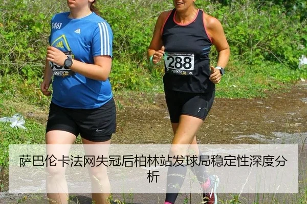 sa-ba-lun-ka-fa-wang-shi-guan-hou-bo-lin-zhan-fa-qiu-ju-wen-ding-xing-shen-du-fen-xi-2-430.jpg
